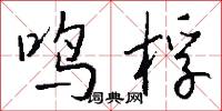 鸣桴怎么写好看