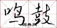 鸣鼓怎么写好看