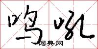 鸣吼怎么写好看