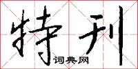 特刊怎么写好看