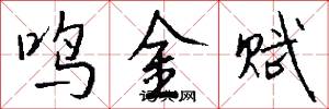 鸣金赋怎么写好看
