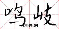 鸣岐怎么写好看