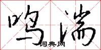 鸣湍怎么写好看