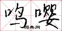 鸣嘤怎么写好看