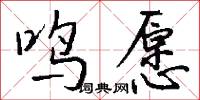 鸣愿怎么写好看
