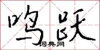 鸣跃怎么写好看