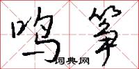 鸣筝怎么写好看