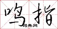 鸣指怎么写好看