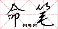 命笔怎么写好看