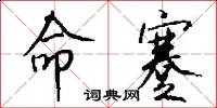 命蹇怎么写好看
