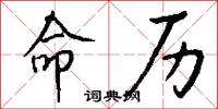 命历怎么写好看