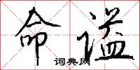 命谥怎么写好看