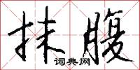 抹腹怎么写好看