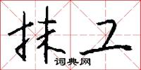 抹工怎么写好看