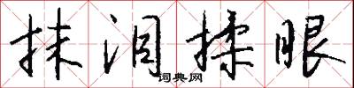 抹泪揉眼怎么写好看
