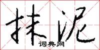 抹泥怎么写好看