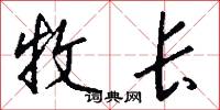 牧长怎么写好看