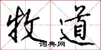 牧道怎么写好看