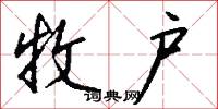 牧户怎么写好看