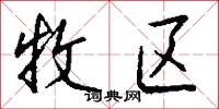 牧区怎么写好看