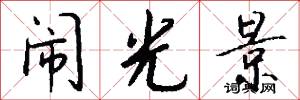 闹光景怎么写好看