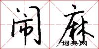 闹麻怎么写好看