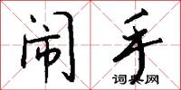 闹手怎么写好看
