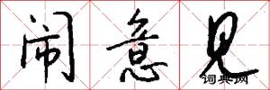 闹意见怎么写好看