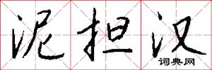 泥担汉怎么写好看