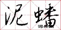泥蟠怎么写好看