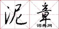 泥章怎么写好看