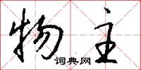 物主怎么写好看