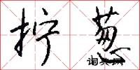 拧葱怎么写好看