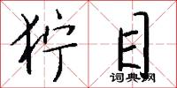 狞目怎么写好看