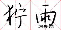 狞雨怎么写好看