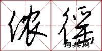 侬徭怎么写好看