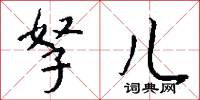 孥儿怎么写好看