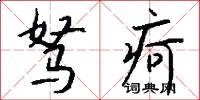 驽疴怎么写好看