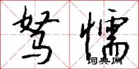 驽懦怎么写好看
