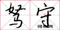 驽守怎么写好看