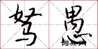 驽愚怎么写好看