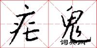 疟鬼怎么写好看