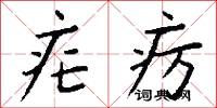 疟疠怎么写好看