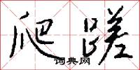 爬蹉怎么写好看