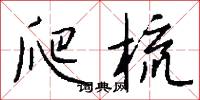 爬梳怎么写好看