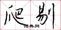 爬剔怎么写好看