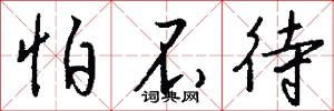 怕不待怎么写好看