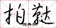 拍鞑怎么写好看