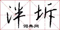 泮坼怎么写好看