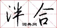 泮合怎么写好看